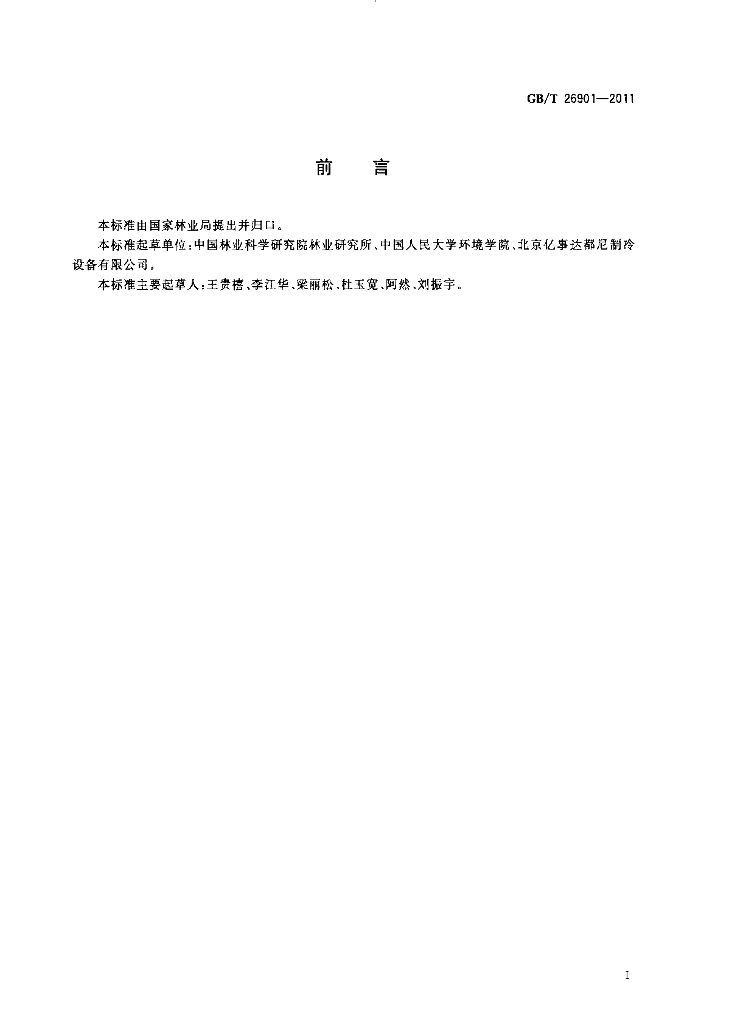 GB/T 26901-2011 标准预览