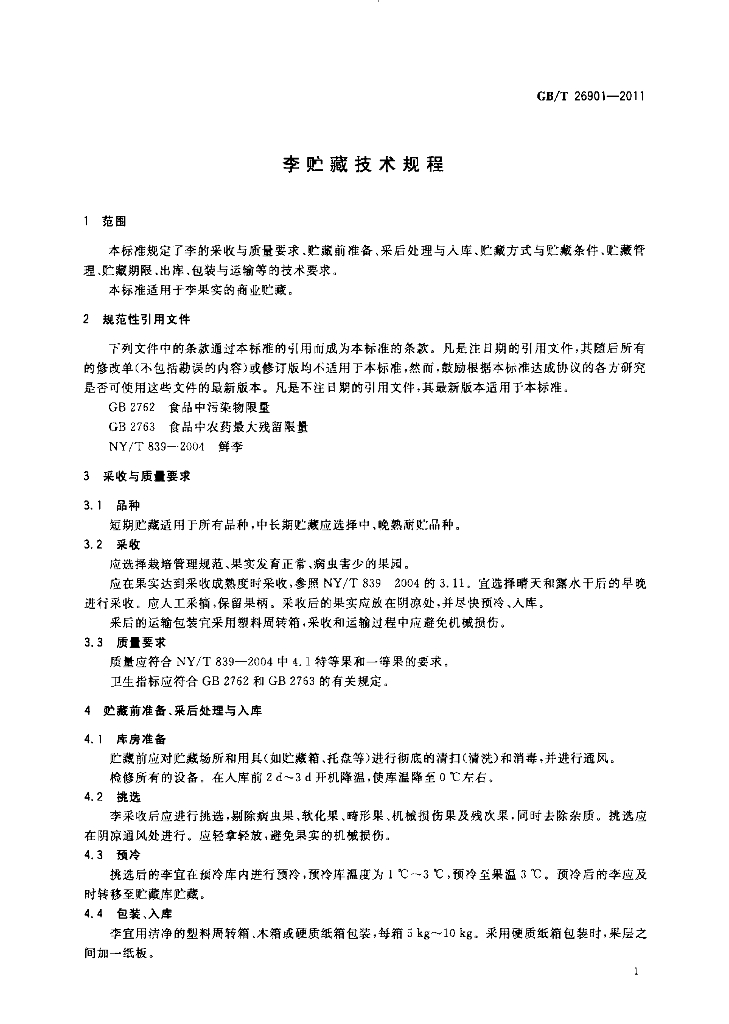 GB/T 26901-2011 标准预览