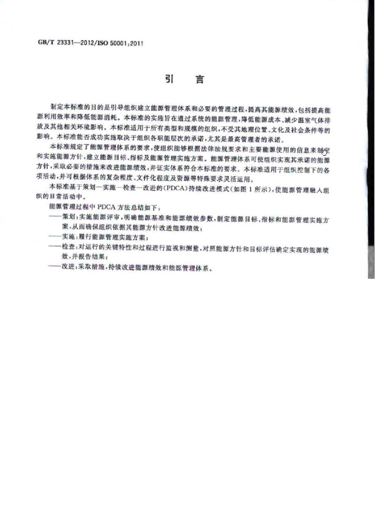 GB/T 23331-2012 标准预览