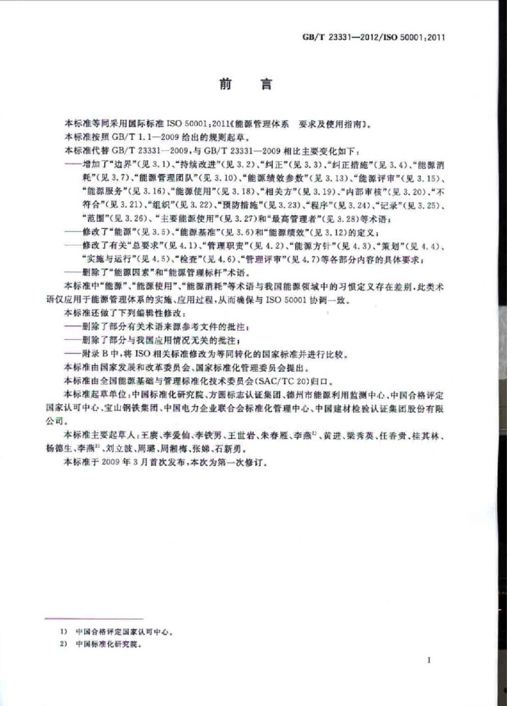 GB/T 23331-2012 标准预览