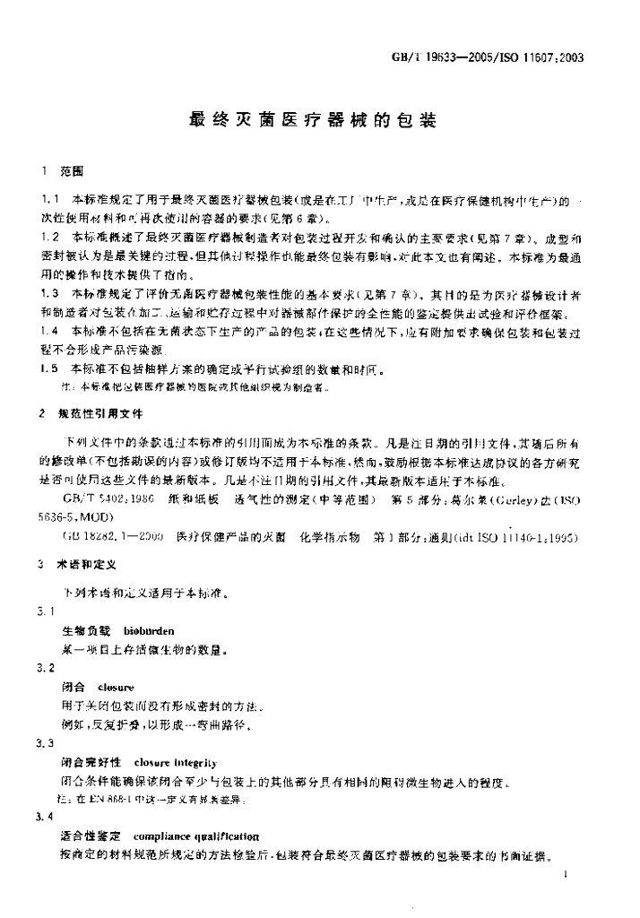 GB 19633-2005 标准预览