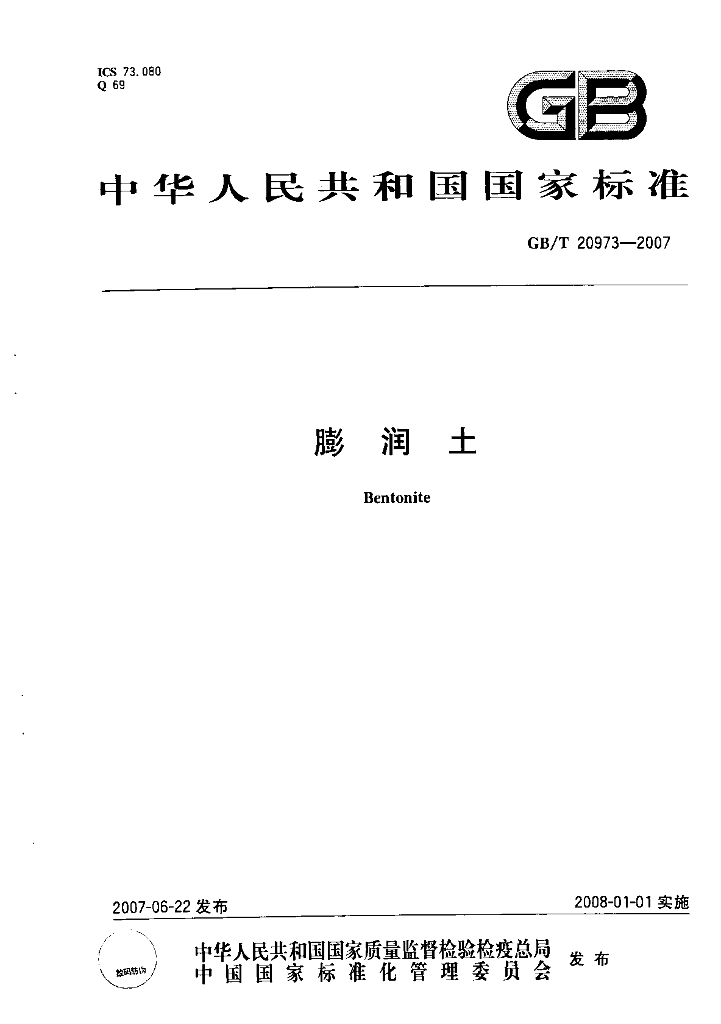 GB/T 20973-2007 标准预览