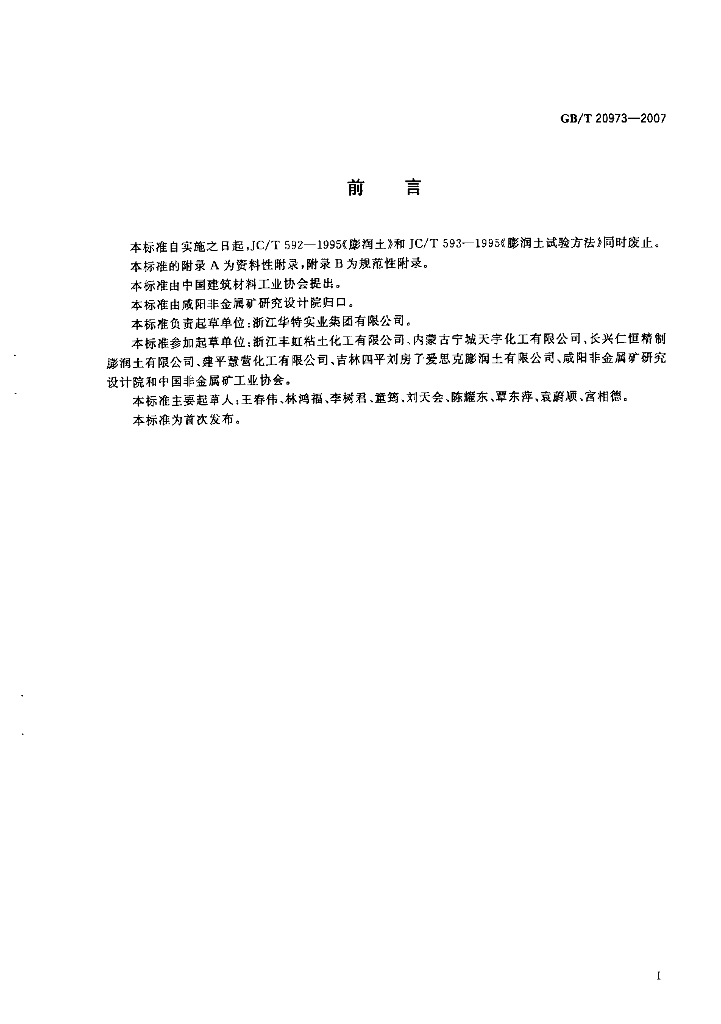 GB/T 20973-2007 标准预览