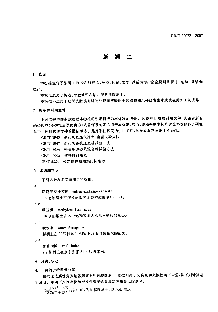 GB/T 20973-2007 标准预览
