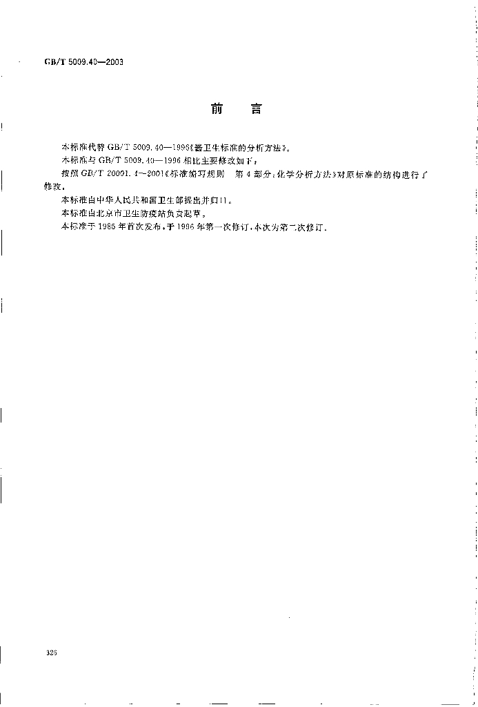 GB/T 5009.40-2003 标准预览