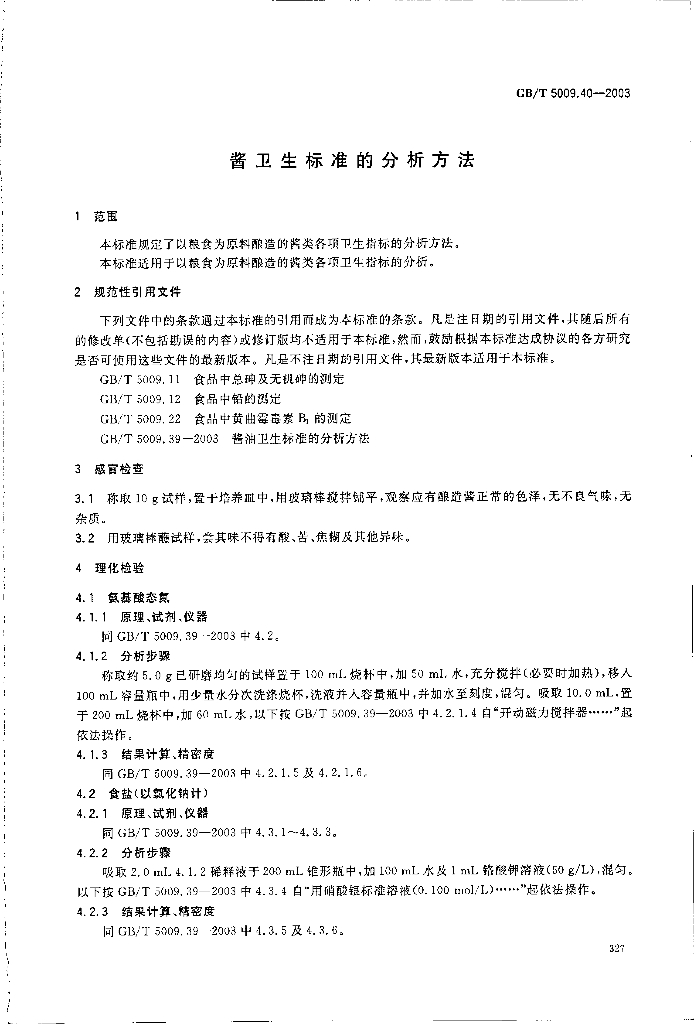 GB/T 5009.40-2003 标准预览