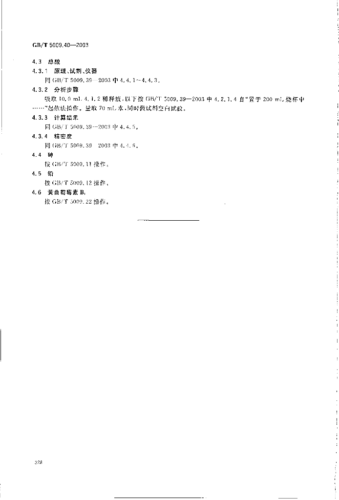 GB/T 5009.40-2003 标准预览
