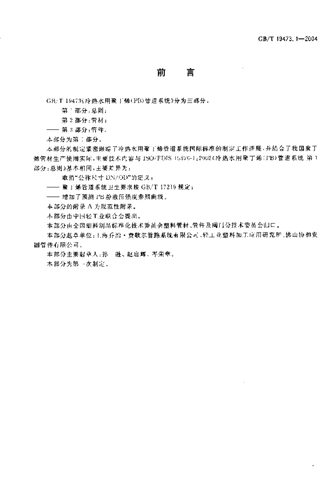 GB/T 19473.1-2004 标准预览