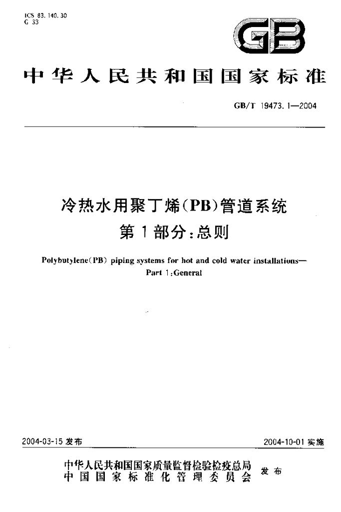 GB/T 19473.1-2004 标准预览