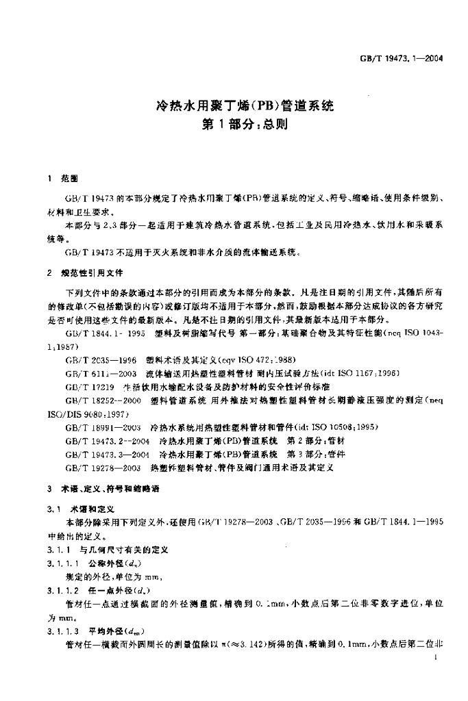 GB/T 19473.1-2004 标准预览