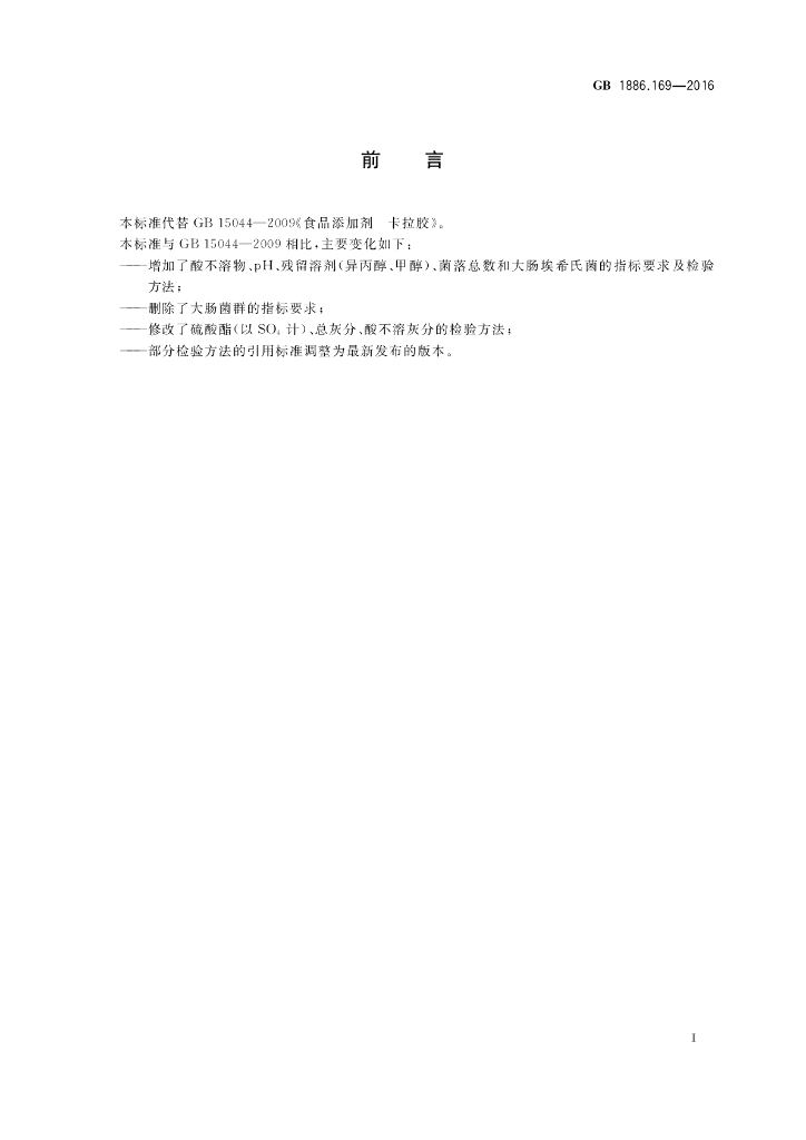 GB 1886.169-2016 标准预览