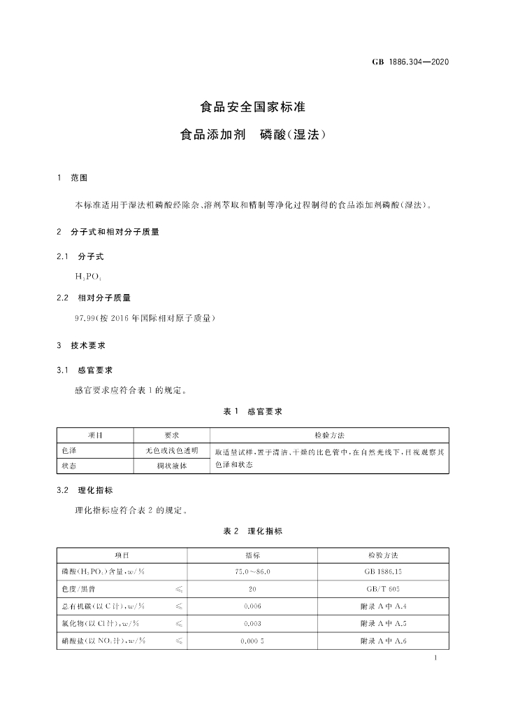 GB 1886.304-2020 标准预览