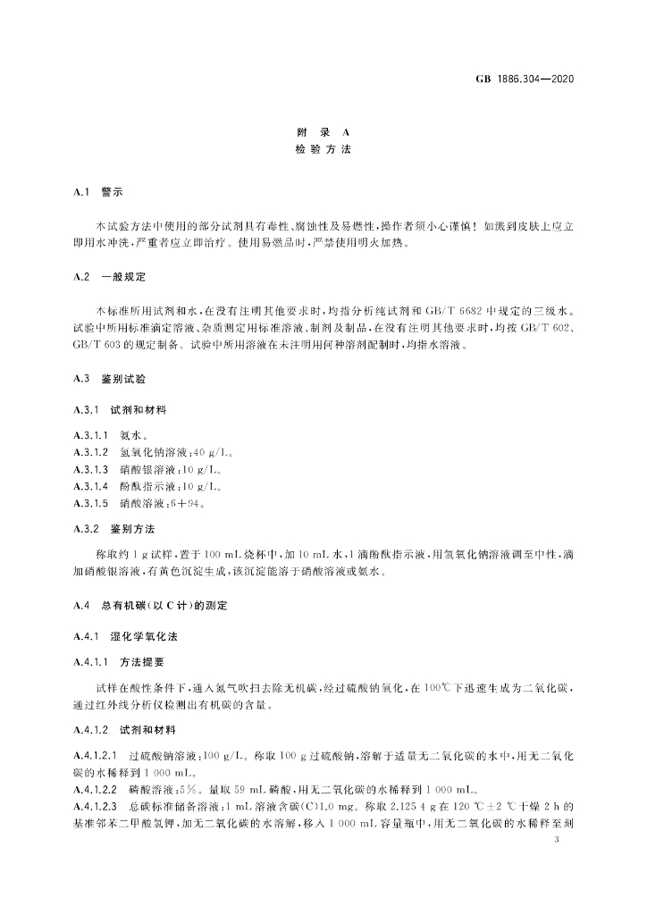 GB 1886.304-2020 标准预览