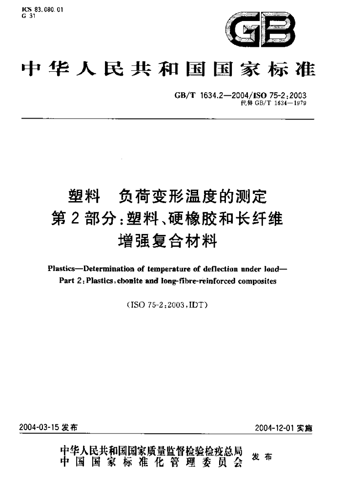 GB/T 1634.2-2004 标准预览