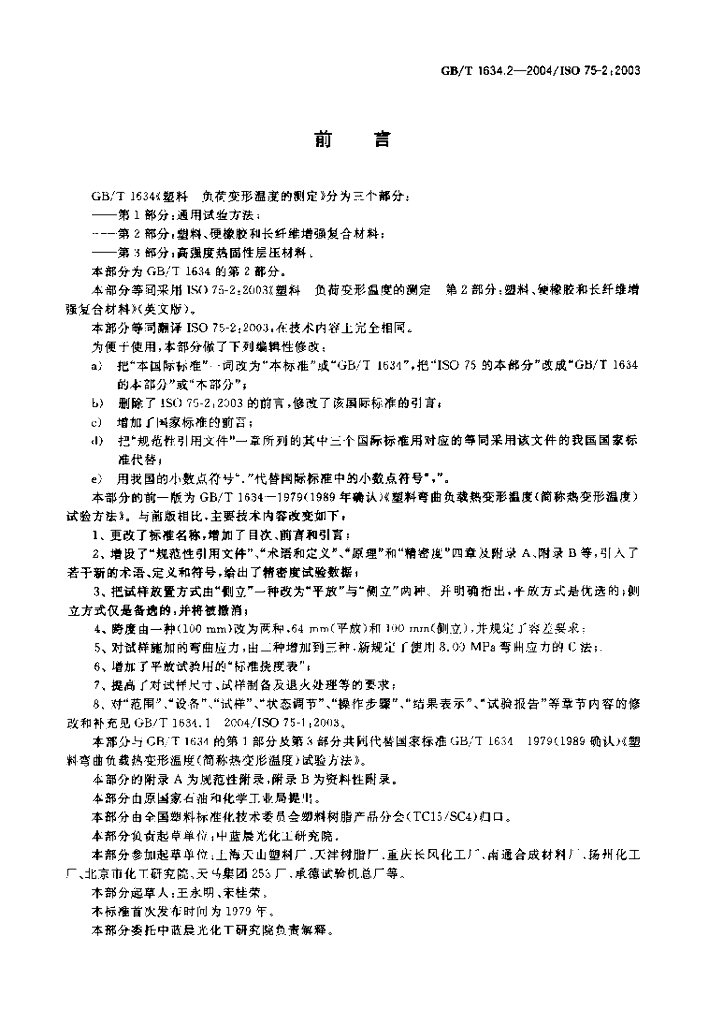GB/T 1634.2-2004 标准预览
