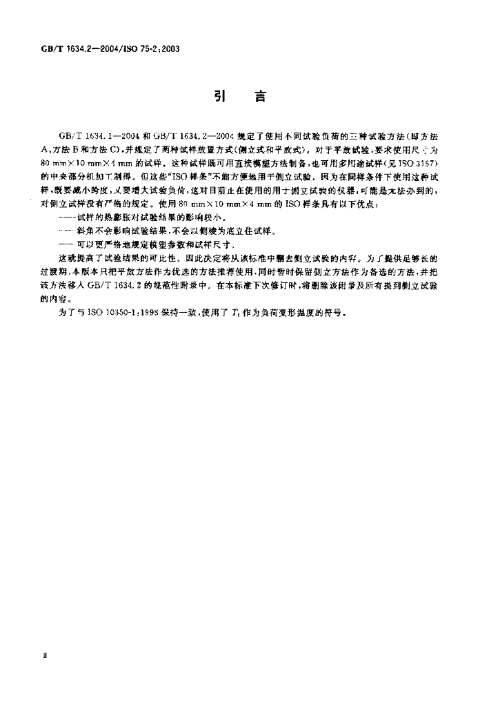 GB/T 1634.2-2004 标准预览