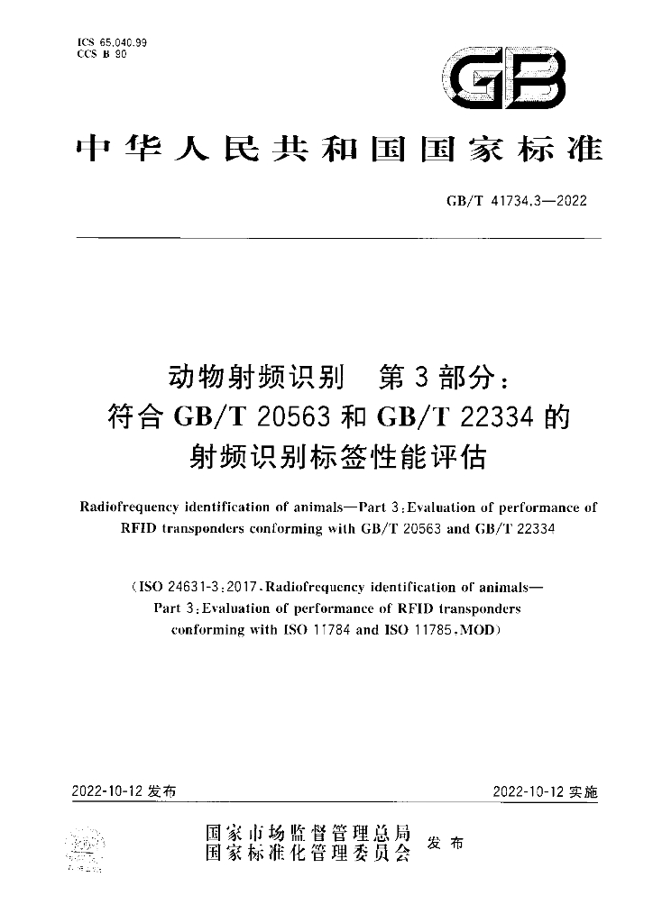 GB/T 41734.3-2022 标准预览