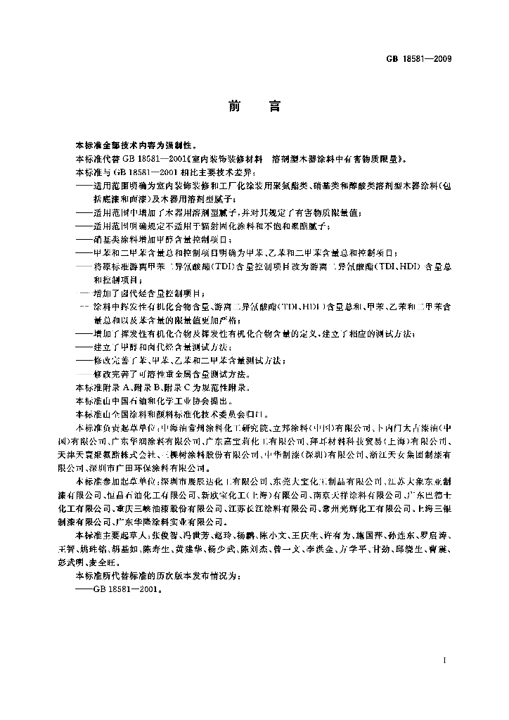 GB 18581-2009 标准预览