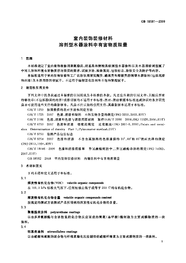 GB 18581-2009 标准预览