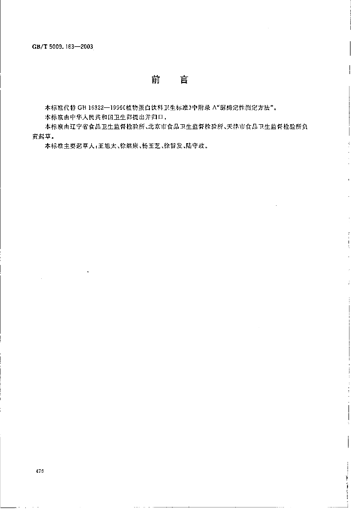 GB/T 5009.183-2003 标准预览
