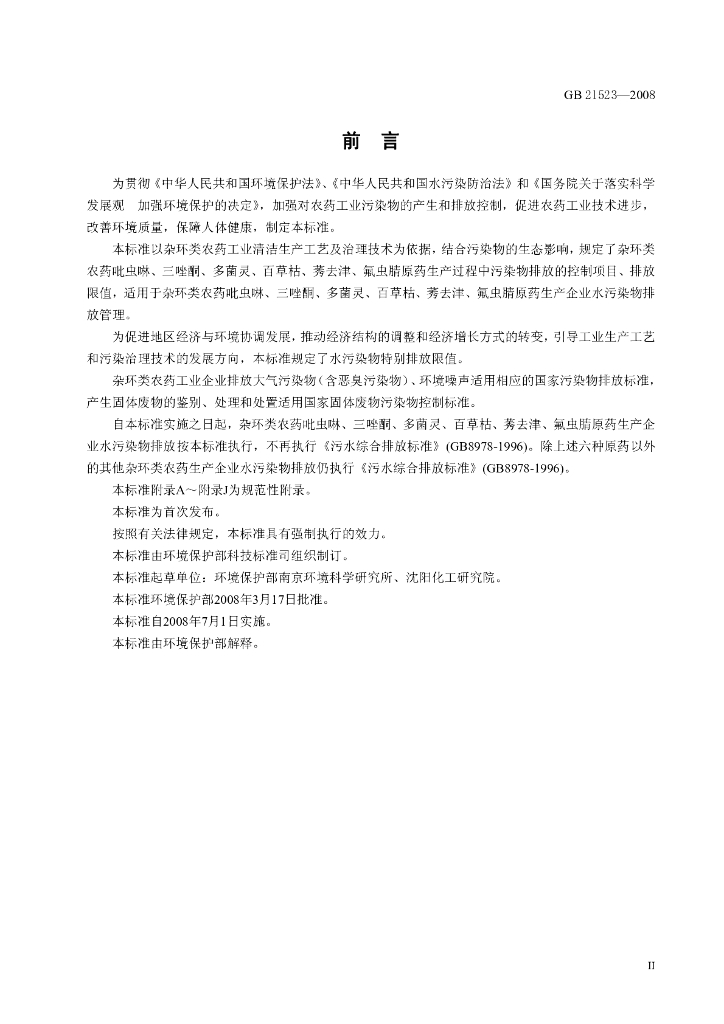 GB 21523-2008 标准预览