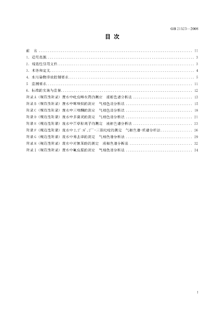 GB 21523-2008 标准预览