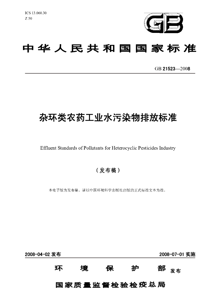 GB 21523-2008 标准预览