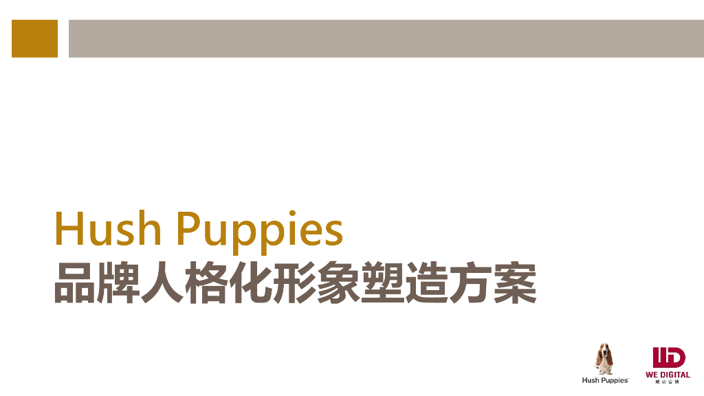2020IP方案暇步士品牌人格化形象塑造方案