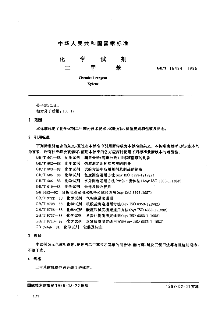 GB/T 16494-1996 标准预览