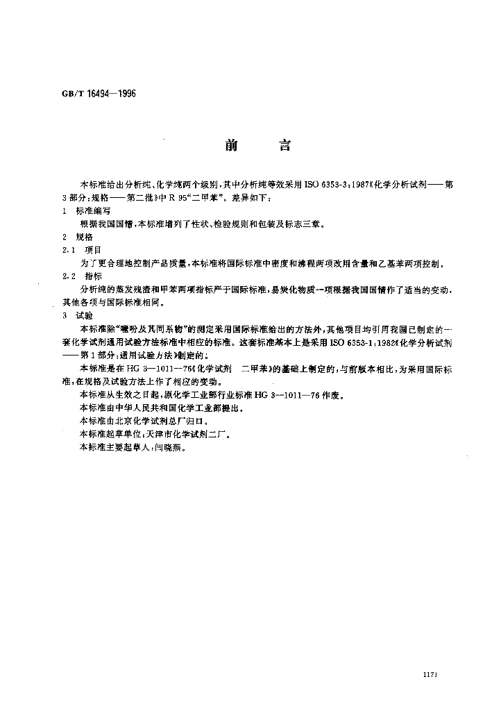 GB/T 16494-1996 标准预览
