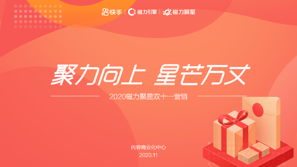 2020磁力聚星双十一营销方案