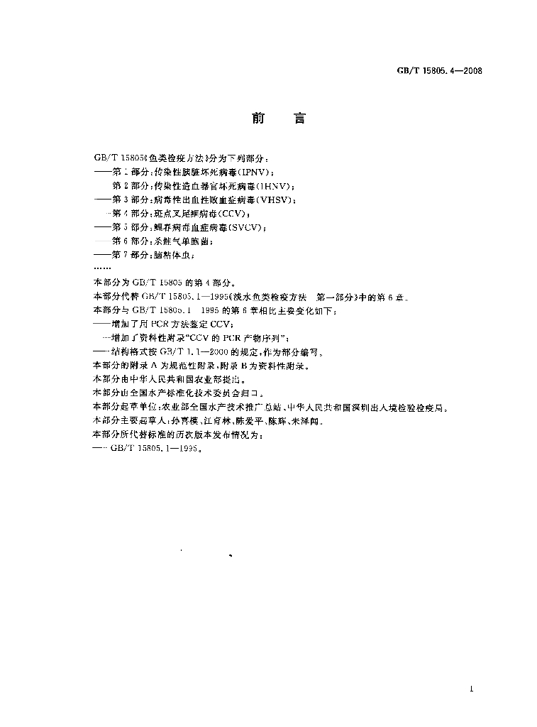 GB/T 15805.4-2008 标准预览