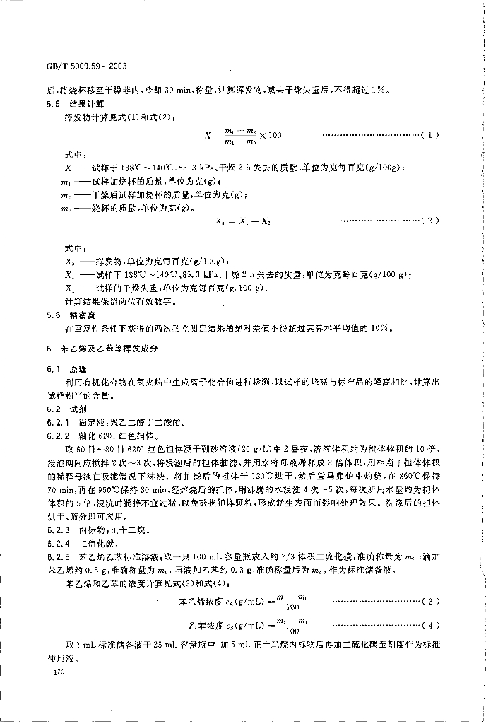 GB/T 5009.59-2003 标准预览