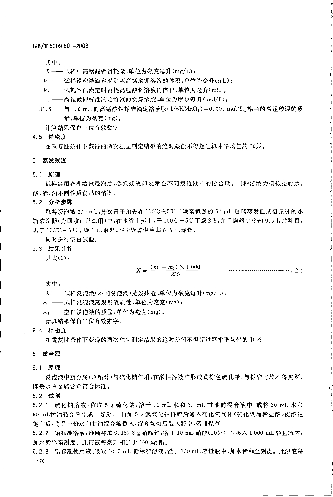GB/T 5009.60-2003 标准预览