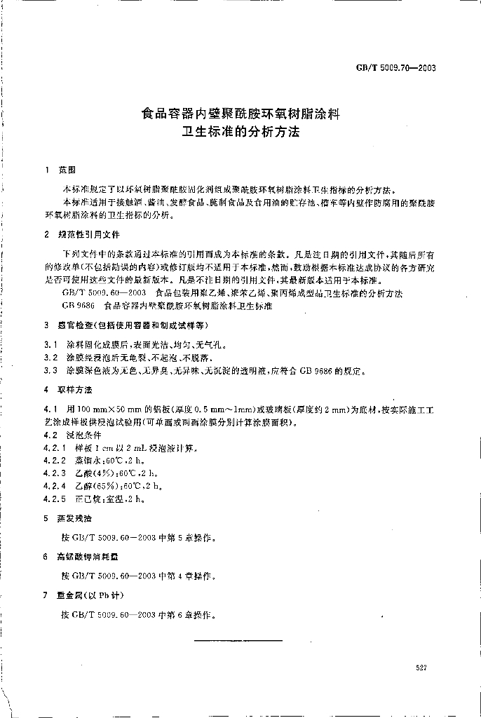 GB/T 5009.70-2003 标准预览