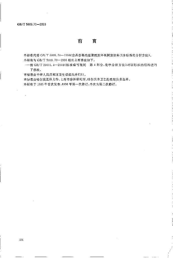 GB/T 5009.70-2003 标准预览