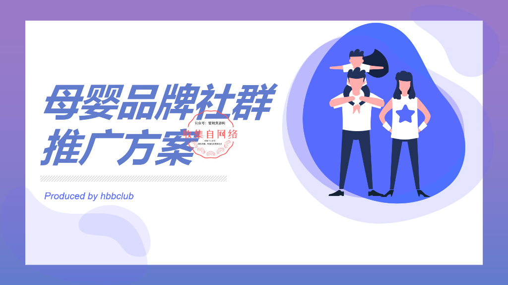 2020母婴品牌社群营销方案