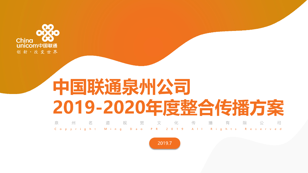 2020泉州联通全年宣传规划方案