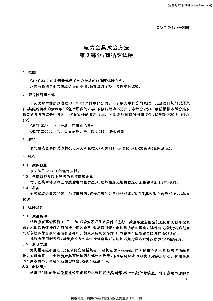 GB/T 2317.3-2008 标准预览