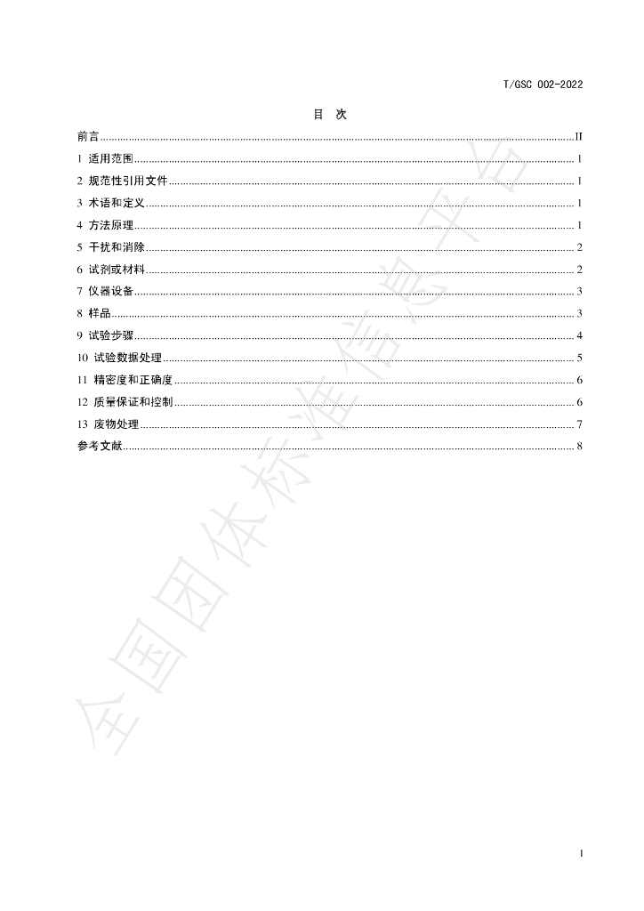 T/GSC 002-2022 标准预览