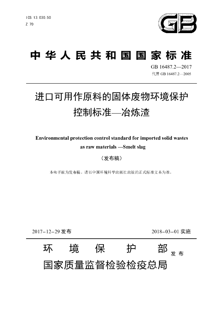 GB 16487.2-2017 标准预览