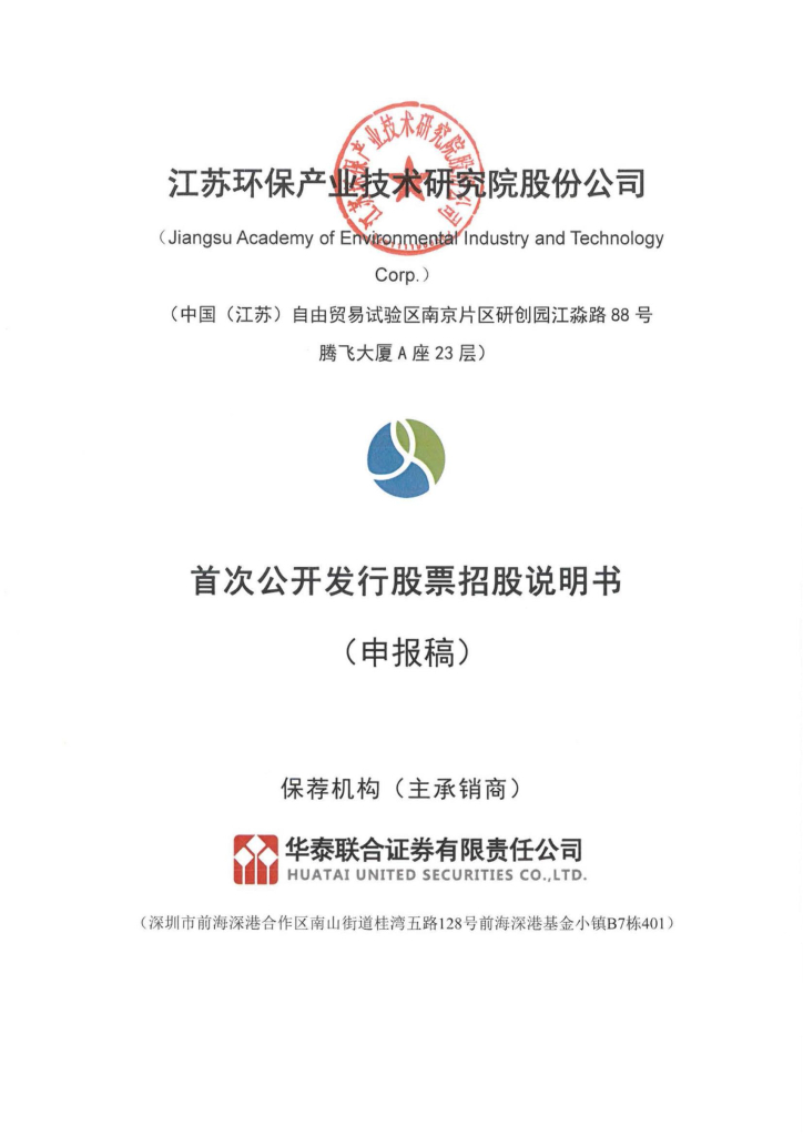 江苏环保产业技术研究院股份公司深交所主板IPO上市招股说明书