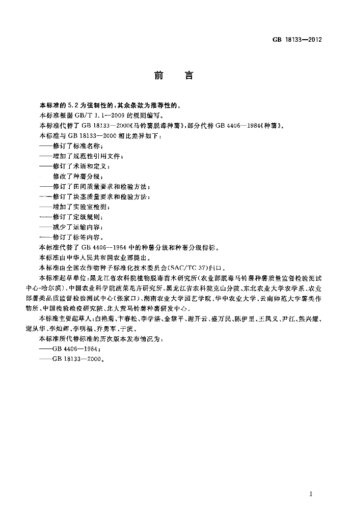 GB 18133-2012 标准预览