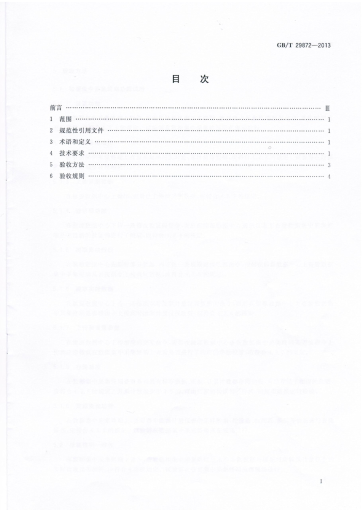 GB/T 29872-2013 标准预览