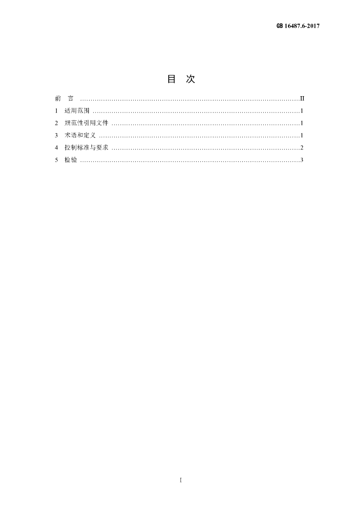 GB 16487.6-2017 标准预览