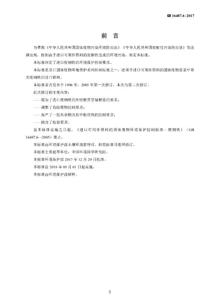 GB 16487.6-2017 标准预览
