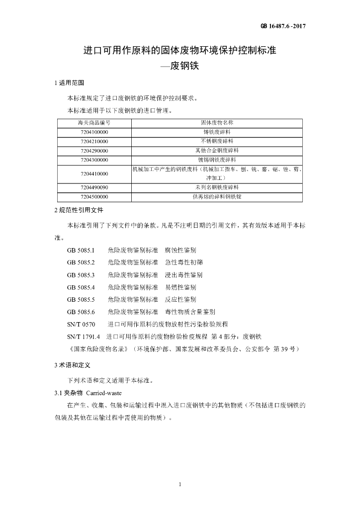 GB 16487.6-2017 标准预览