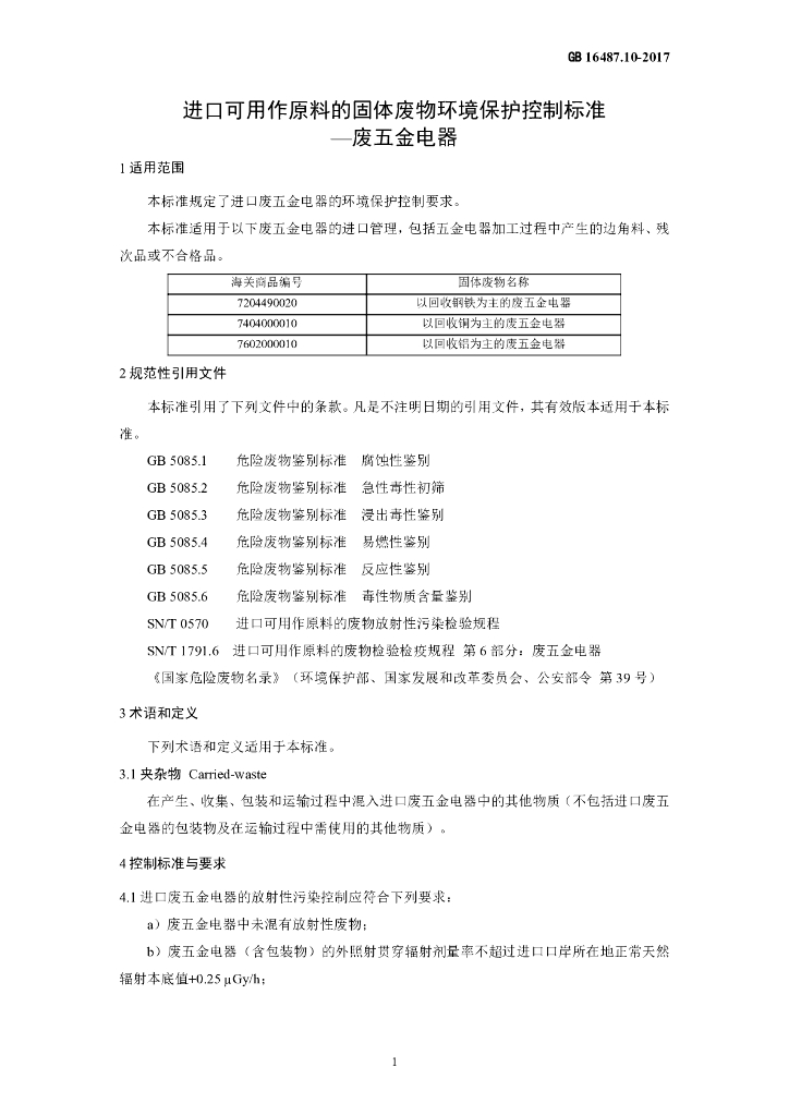 GB 16487.10-2017 标准预览