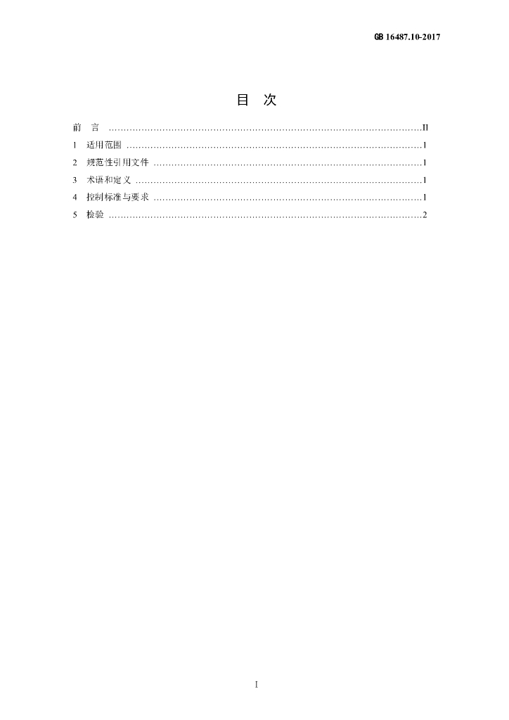 GB 16487.10-2017 标准预览