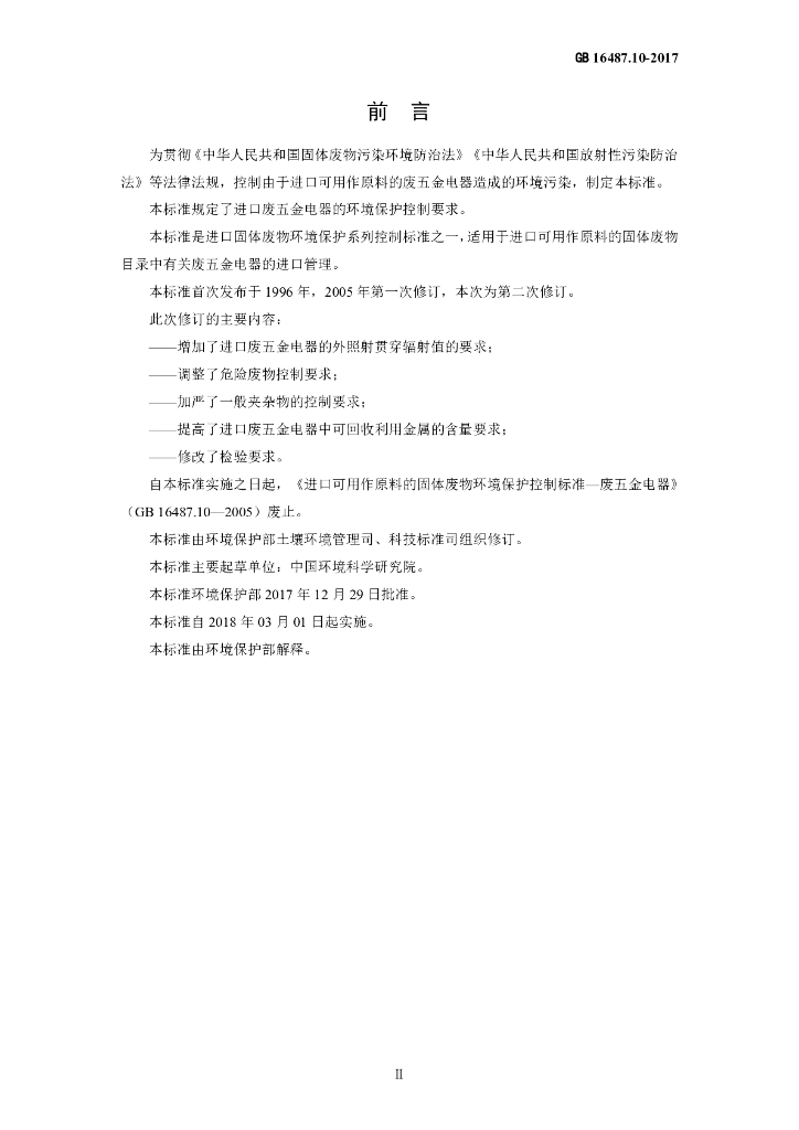 GB 16487.10-2017 标准预览